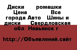 Диски R16 (ромашки) › Цена ­ 12 000 - Все города Авто » Шины и диски   . Свердловская обл.,Невьянск г.